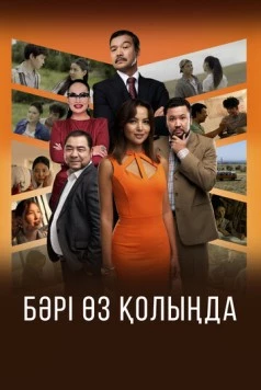 Постер: Бәрі өз қолыңда (2023)