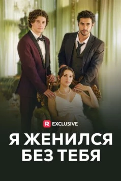 Постер: Я женился без тебя / I Got Married Without You (2023)