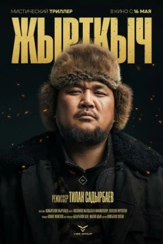 Постер: Хищник (2024)