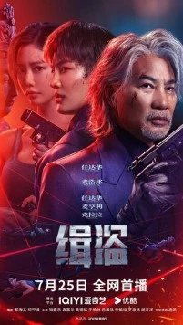 Постер: Поймать воров / Ji dao (2025)