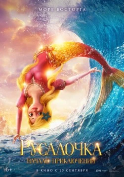 Постер: Русалочка. Начало приключений (2021)