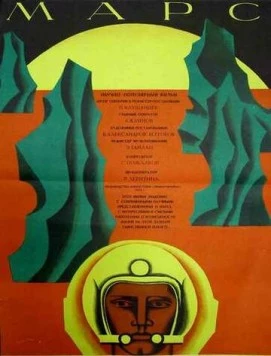 Постер: Марс (1968)