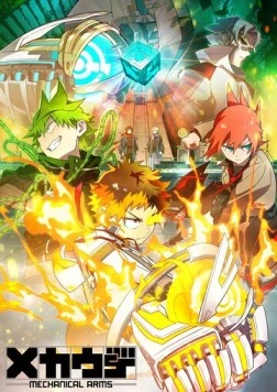 Постер: Механические руки / Mecha-ude (2024)