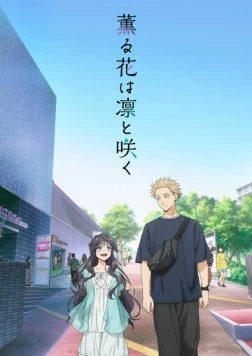 Постер: Благоухающий цветок расцветает с достоинством / Kaoru Hana wa Rin to Saku (2025)