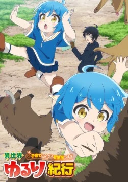 Постер: Приключения в другом мире: Воспитывать детей будучи авантюристом / Isekai Yururi Kikou: Kosodateshinagara Boukensha Shimasu (2024)