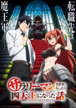 Постер: История о служащем, который стал одним из четырёх Небесных царей, когда отправился в другой мир / Salaryman ga Isekai ni Ittara Shitennou ni Natta Hanashi (2025)