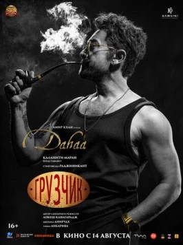 Постер: Грузчик / Coolie (2025)