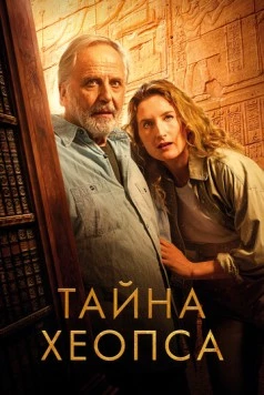 Постер: Тайна Хеопса (2025)