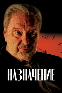 Постер: Назначение (2024)