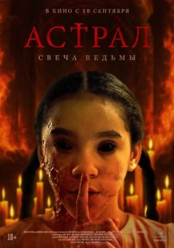Постер: Астрал. Свеча ведьмы (2024)