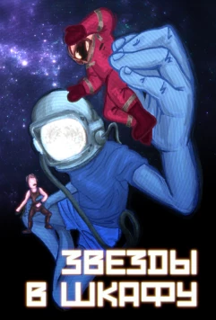 Постер: Звёзды в шкафу (2025)