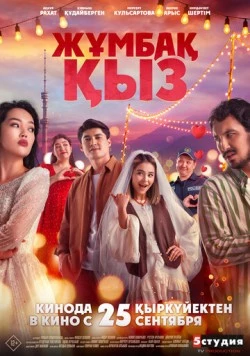 Постер: Жұмбақ қыз (2025)