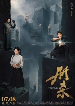 Постер: Темы игры / Ce sha (2025)