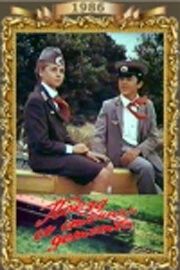 Постер: Поезд со станции детства (1986)