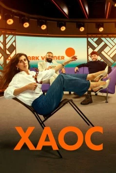 Постер: Хаос / Kaos (2024)