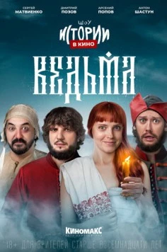 Постер: Истории в кино: Ведьма (2022)