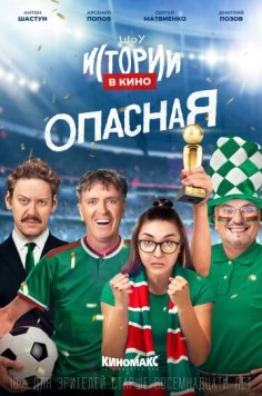 Постер: Истории в кино: Опасная (2022)