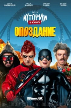 Постер: Истории в кино: Опоздание (2022)