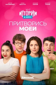 Постер: Истории в кино: Притворись моей (2022)