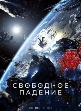 Постер: Свободное падение (2023)