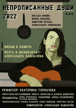 Постер: Непрописанные души (2026)