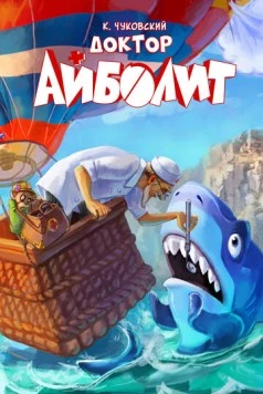 Постер: Доктор Айболит (2026)