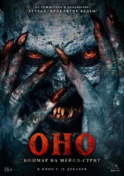 Постер: Оно. Кошмар на Мейпл-стрит / Traumatika (2024)