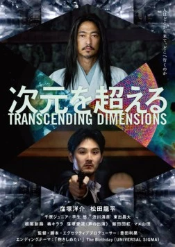 Постер: За пределами измерений / Jigen wo Koeru (2025)