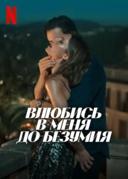 Постер: Влюбись в меня до безумия / Fall for Me (2025)