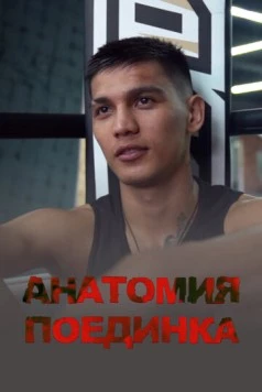 Постер: Анатомия поединка (2021)
