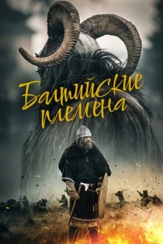 Постер: Балтийские племена / Baltu Ciltis (2018)