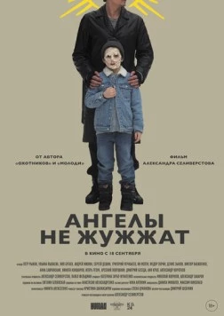 Постер: Ангелы не жужжат / Angels Don't Buzz (2024)