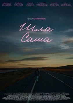 Постер: Шла Саша (2025)