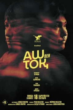 Постер: Сытый и голодный (2025)