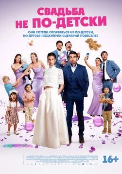 Постер: Свадьба не по-детски / Avec ou sans enfants? (2025)