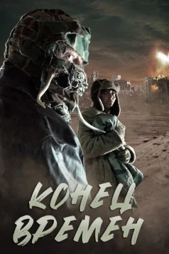 Постер: Конец времен / Sea Horse (2013)