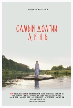 Постер: Самый долгий день (2025)