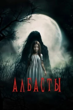 Постер: Албасты (2025)
