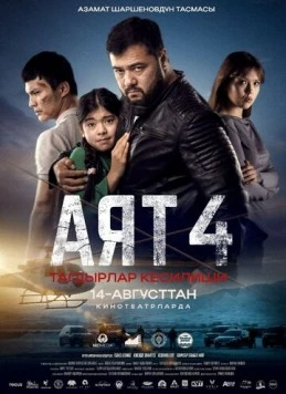 Постер: Аят 4 (2025)