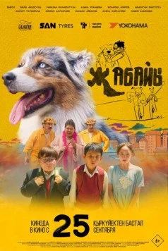 Постер: Дикий (2025)