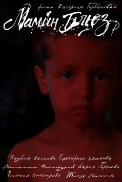 Постер: Мамин блюз (2025)