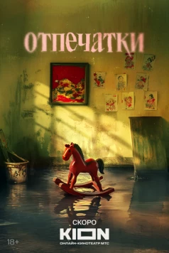 Постер: Отпечатки