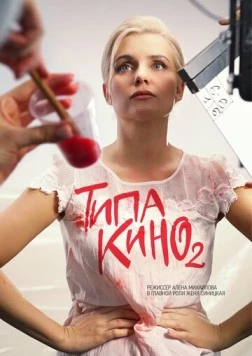Постер: Типа кино (2019)