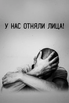 Постер: У нас отняли лица! (2021)