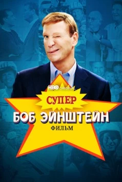 Постер: Супер Боб Эйнштейн: Фильм / The Super Bob Einstein Movie (2021)