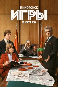Постер: Игры: Экстра (2024)