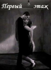 Постер: Первый этаж (1990)