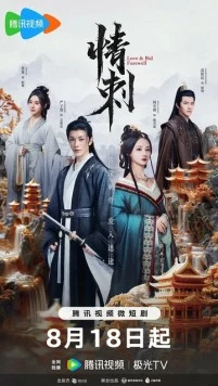 Постер: Шип любви / Qing ci (2024)