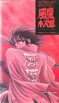 Постер: Демон ветра Кодзиро / Fuuma no Kojirou: Yasha-hen (1989)