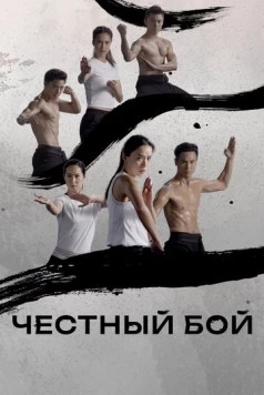 Постер: Честный бой / The Good Fight (2019)